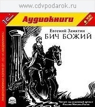 Замятин Е. Бич Божий.Текст читает заслуженный артист России Михаил Рогов. 1С Паблишинг