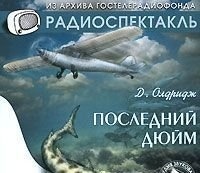 Джеймс Олдридж. Последний дюйм 1С Паблишинг