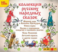Коллекция русских народных сказок. Собрал Александр Николаевич Афанасьев. Читают:Леонид Ку 1С Паблишинг