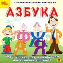 Образовательная коллекция. Азбука. Игры, упражнения, мультфильмы. CD-R 1С
