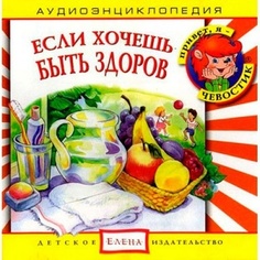 Аудиоэнциклопедия. Если хочешь быть здоров. AudioCD. ТОП Интертеймент Детское издательство Елена