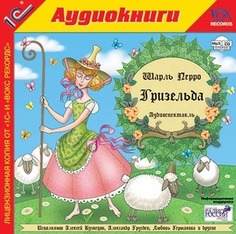 Перро Ш. Гризельда. Аудиоспектакль. 1 audioCD + Mp3 1С