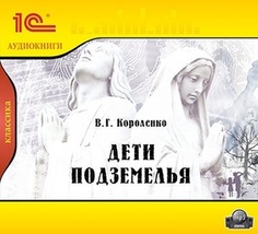 Короленко В.Г. Дети подземелья.Текст читает артист Олег Бурделов. 1С Паблишинг