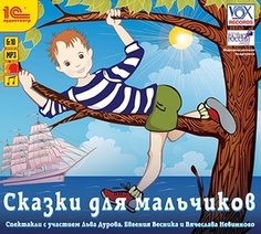 Сказки для мальчиков 1С Паблишинг