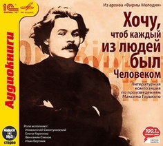 Горький М.А.."Хочу, чтоб каждый из людей был человеком".Литературная композиция по произве 1С Паблишинг