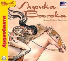 Лирика Востока.Читает Сурен Кочарян. 1С Паблишинг
