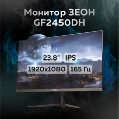 23.8" Монитор ЗЕОН GF2450DH Black 165Hz 1920x1080 IPS