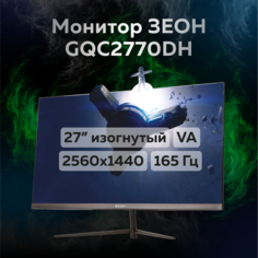 27" Монитор ЗЕОН GQC2770DH Black 165Hz 2560x1440 VA