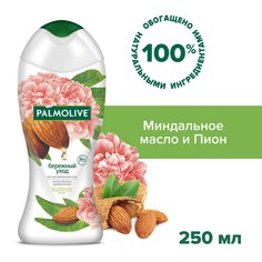 Гель - крем для душа женский Palmolive Бережный Уход с миндальным маслом и пионом для чувствительной кожи, 250 мл