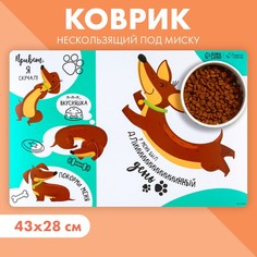 Коврик под миску нескользящий Пушистое счастье