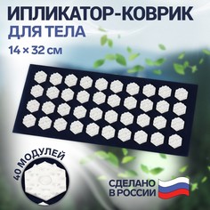 Ипликатор-коврик, основа спанбонд, 40 модулей, 14 × 32 см, цвет темно-синий/белый Onlitop