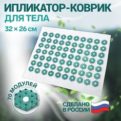 Ипликатор-коврик, основа спанбонд, 70 модулей, 32 × 26 см, цвет белый/зеленый Onlitop