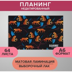 Планинг недатированный a6, 64 листа, на сшивке, обложка из картона, матовая ламинация, выборочный лак, гепарды. паттерн Calligrata