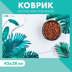 Коврик под миску Пушистое счастье