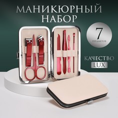 Набор маникюрный, 7 предметов, в футляре, цвет бежевый Queen Fair