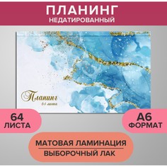 Планинг недатированный a6, 64 листа, на сшивке, обложка из картона, матовая ламинация, выборочный лак, мрамор голубой Calligrata