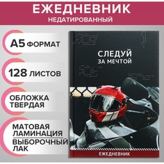 Ежедневник недатированный на сшивке а5 128 листов, картон 7бц, матовая ламинация, выборочный лак Calligrata