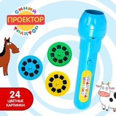 Проектор-фонарик Синий трактор