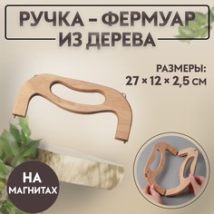 Ручка-фермуар деревянная, на магнитах, с креплением, 27 × 12 × 2,5 см, цвет бежевый Арт Узор