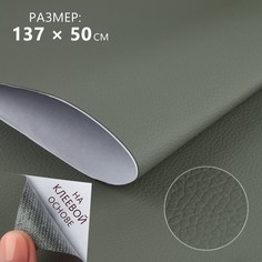 Искусственная кожа, с клеевой основой, 137 × 50 см, 0,5 мм, цвет серый No Brand