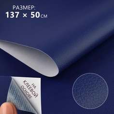 Искусственная кожа, с клеевой основой, 137 × 50 см, 0,5 мм, цвет темно-синий No Brand