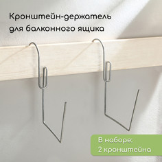 Держатель для балконного ящика, металл, набор 2 шт. No Brand
