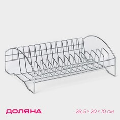 Сушилка для посуды доляна, 28,5×20×10 см, цвет хром