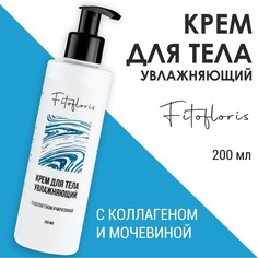 Крем для тела увлажняющий с коллагеном и мочевиной &quot;фитофлорис&quot; Алфит Плюс