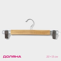 Вешалка для брюк и юбок с зажимами доляна, 33×13 см, светлое дерево, цвет бежевый