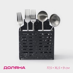 Сушилка для столовых приборов подвесная доляна, 17,5×16,5×9 см, цвет черный
