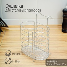 Сушилка для столовых приборов подвесная доляна, d=1,5 см, 15×10,8×18 см, цвет хром