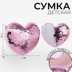 Сумка детская, с пайетками, сердце, 17 х 15 х 1 см, цвет розово-белый цвет Nazamok Kids