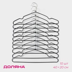 Плечики - вешалки для одежды антискользящие доляна, набор 10 шт, 40×20 см, металл с пвх покрытием, цвет черный