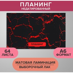 Планинг недатированный a6, 64 листа, на сшивке, обложка из картона, матовая ламинация, выборочный лак, мрамор черный Calligrata