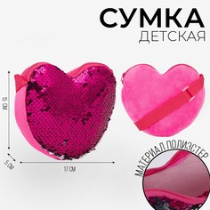 Сумка детская, с пайетками, сердце, 17 х 15 х 1 см, цвет ярко- розовый Nazamok Kids