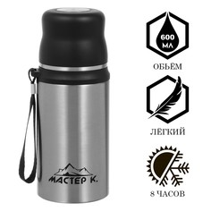 Термос, 600 мл, гильза Мастер К.