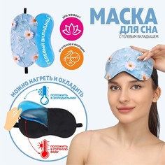 Маска для сна с гелевым вкладышем Onlitop