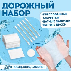 Дорожный набор, 3 предмета, ватные палочки 5 шт, ватные диски 10 шт, прессованные салфетки No Brand