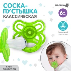 Соска - пустышка классическая, силикон, +6 мес., с колпачком