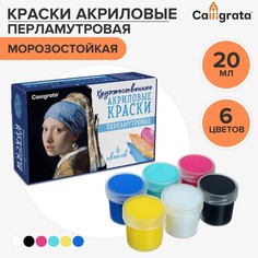 Краска акриловая, набор 6 цветов х 20 мл, calligrata pearl перломутровые, морозостойкая, в картонной коробке