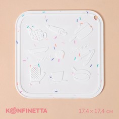 Подставка под горячее Konfinetta