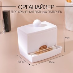 Органайзер для хранения ватных палочек, с крышкой, 9 × 6,5 × 7,5 см, цвет белый Queen Fair