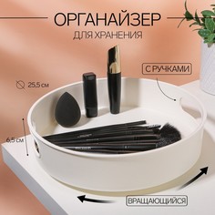 Органайзер для хранения, вращающийся, с ручками, 25,5 × 6,5 см, цвет белый Queen Fair