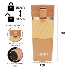 Термокружка, 380 мл, style Мастер К.