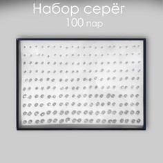 Набор пусет в коробке 100 пар Queen Fair