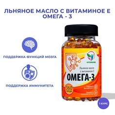 Омега-3 льняное масло с витамином е, 360 капсул по 350 мг Vitamuno