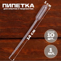 Пипетка 1 мл, для опытов и творчества, набор 10 шт. No Brand