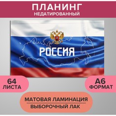 Планинг недатированный a6, 64 листа, на сшивке, обложка из картона, матовая ламинация, выборочный лак, триколор Calligrata