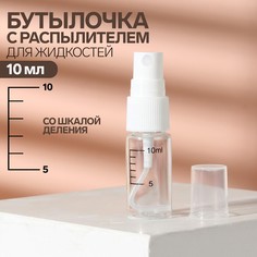 Бутылочка для хранения, с распылителем, со шкалой деления, 10 мл, цвет белый/прозрачный Onlitop