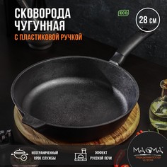 Сковорода литая чугунная magma, d=28 см, h=6 см, пластиковая ручка